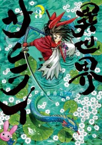【コミック】 齋藤勁吾 / 異世界サムライ 3 MFコミックス