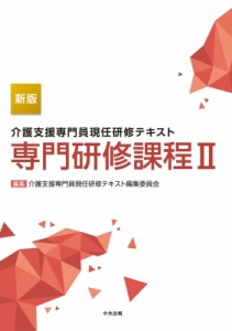 【単行本】 介護支援専門員現任研修テキスト編集委員会 / 介護支援専門員現任研修テキスト　専門研修課程 2 送料無料