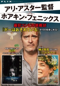 【単行本】 フリックス責任編集 / アリ・アスター監督の新作『ボー・イズ・アフレイド』特集＆A24　別冊FLIX（仮）