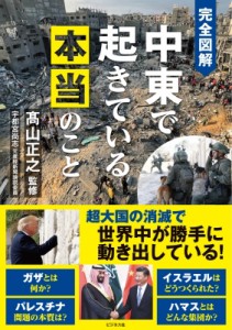 【単行本】 宇都宮尚志 / 完全図解中東で起きている本当のこと