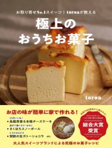 【単行本】 Toroa / 極上のおうちお菓子 お取り寄せNo.1スイーツ!toroaが教える