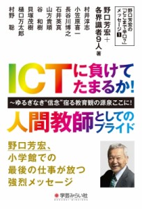 【単行本】 野口芳宏 / ICTに負けてたまるか!人間教師としてのプライド ゆるぎなき“信念”宿る教育観の源泉ここに! 野口芳宏