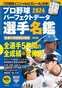 【ムック】 雑誌 / プロ野球パーフェクトデータ選手名鑑2024 別冊宝島