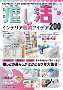 【ムック】 雑誌 / 推し活 インテリア収納アイデア200 Tjmook