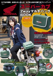 【ムック】 雑誌 / Honda スーパーカブ 2wayマルチバッグBOOK TJMOOK 送料無料
