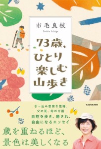 【単行本】 市毛良枝 / 73歳、ひとり楽しむ山歩き