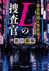 【文庫】 吉川英梨 / 新宿特別区警察署　Lの捜査官 角川文庫