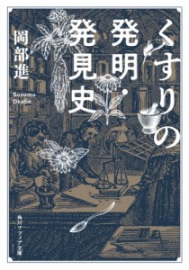 【文庫】 岡部進 / くすりの発明・発見史 角川ソフィア文庫