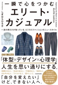 【単行本】 しぎはらひろ子 / 一瞬で心をつかむ エリート・カジュアル 一流の男だけが知っている、ビジネスファッションのニュ