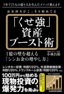 【単行本】 小林昌裕 / お金持ちがこっそり始めてる「くせ強」資産ブースト術 1億の壁を超える「シンお金の増やし方」