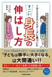 【単行本】 田邊雄 / すごい身長の伸ばし方 1万5000人のデータに基づいた