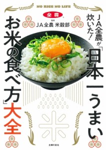 【単行本】 JA全農米穀部 / JA全農が炊いた!「日本一うまいお米の食べ方」大全