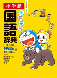 【辞書・辞典】 金田一京助 / 例解学習国語辞典　ドラえもん版 送料無料