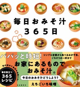 【単行本】 えちごいち味噌 / 毎日おみそ汁365日