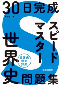 【単行本】 黒河潤二 / 30日完成 スピードマスター世界史問題集