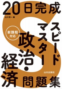 【単行本】 出川清一 / 20日完成 スピードマスター政治・経済問題集