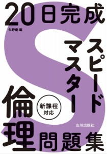 【単行本】 矢野優 / 20日完成 スピードマスター倫理問題集