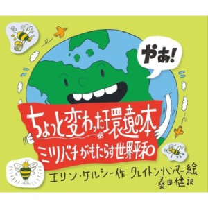 【絵本】 エリン・ケルシー / ちょっと変わった環境の本 ミツバチがもたらす世界平和 送料無料