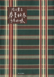 【単行本】 有元葉子 / 有元葉子　春夏秋冬うちの味