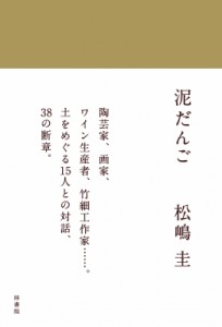 【単行本】 松嶋圭 / 泥だんご