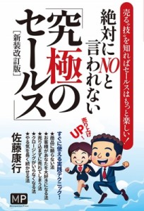 【単行本】 佐藤康行 / 絶対にNOと言われない「究極のセールス」 売る“技”を知ればセールスはもっと楽しい!