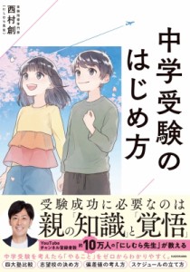 【単行本】 西村創 / 中学受験のはじめ方