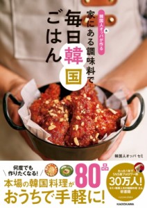 【単行本】 韓国人夫セミ / 韓国人オッパが作る家にある調味料で毎日韓国ごはん