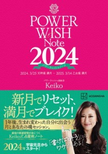 【単行本】 Keiko (ソウルメイト研究家) / POWER　WISH　Note 2024 2024.3 / 25天秤座満月-2025.3 / 14乙女座満月