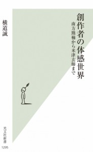 【新書】 横道誠 / 創作者の体感世界 南方熊楠から米津玄師まで 光文社新書