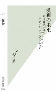 【新書】 小川悠介 / 漫画の未来 明日は我が身のデジタル・ディスラプション 光文社新書