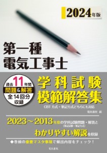 【単行本】 電気書院編集部 / 第一種電気工事士学科試験模範解答集 過去11年間問題 & 解答全14回分収録 2024年版 送料無料