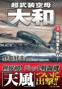 【文庫】 野島好夫 / 超武装空母「大和」 3 帝国海軍を救え! コスミック文庫