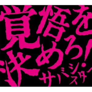 【CD】 サバシスター / 覚悟を決めろ！ (+DVD) 送料無料