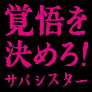 【CD】 サバシスター / 覚悟を決めろ！ 送料無料