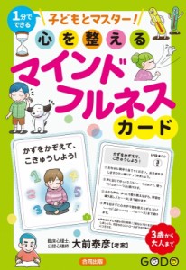 【単行本】 大前泰彦 / 子どもとマスター! 心を整えるマインドフルネスカード 送料無料