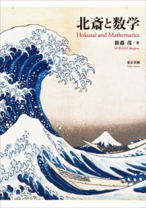 【単行本】 新藤茂 / 北斎と数学 Hokusai　and　Mathematics 送料無料
