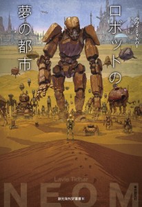 【単行本】 ラヴィ・ティドハー / ロボットの夢の都市 創元海外SF叢書 送料無料