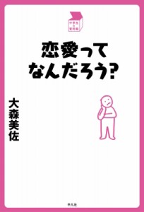 【単行本】 大森美佐 / 恋愛ってなんだろう? 中学生の質問箱