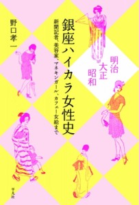 【単行本】 野口孝一 / 明治・大正・昭和　銀座ハイカラ女性史 新聞記者、美容家、マネキンガール、カフェー女給まで 送料無料