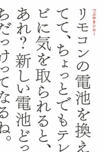 【単行本】 つぶやきシロー / リモコンの電池を換えてて、ちょっとでもテレビに気を取られると、あれ?新しい電池どっちだっけ