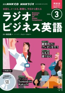 【単行本】 NHK出版 / NHKラジオビジネス英語 2024年3月号 Cd