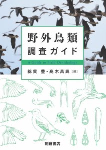 【単行本】 綿貫豊 / 野外鳥類調査ガイド 送料無料