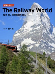 【図鑑】 櫻井寛 / 列車で行こう!The　Railway　World 櫻井寛、絶景列車を撮る 送料無料