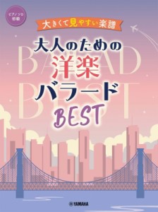 【単行本】 楽譜 / ピアノソロ(初級) 大きくて見やすい楽譜 大人のための洋楽バラードbest