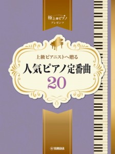 【単行本】 楽譜 / ピアノソロ 上級 極上のピアノプレゼンツ 上級ピアニストへ贈る 人気ピアノ定番曲20
