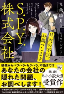 【文庫】 九条睦月 / S.P.Y.株式会社 社内の不正、お調べします 宝島社文庫