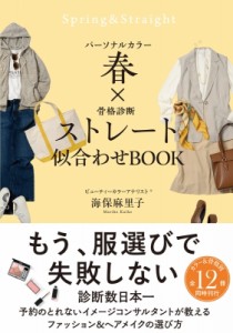 【単行本】 海保麻里子 / パーソナルカラー春×骨格診断ストレート 似合わせbook