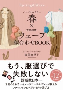 【単行本】 海保麻里子 / パーソナルカラー春×骨格診断ウェーブ　似合わせBOOK