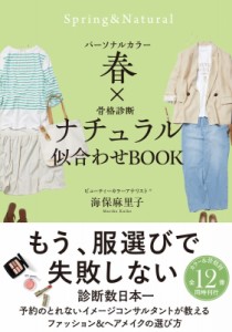 【単行本】 海保麻里子 / パーソナルカラー春×骨格診断ナチュラル 似合わせbook
