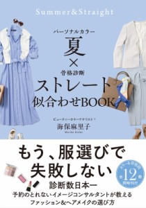 【単行本】 海保麻里子 / パーソナルカラー夏×骨格診断ストレート　似合わせBOOK